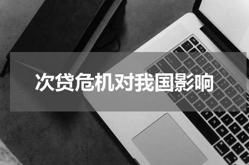 次贷危机对我国影响