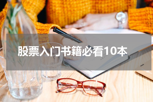 股票入门书籍必看10本