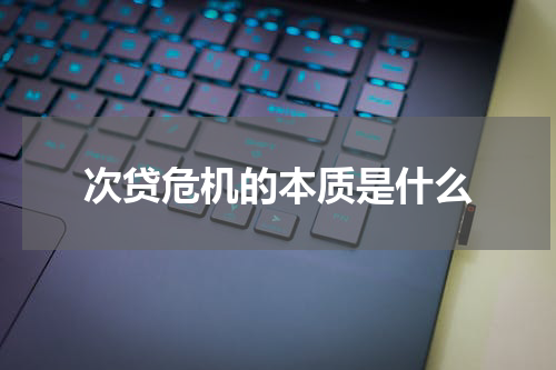 次贷危机的本质是什么
