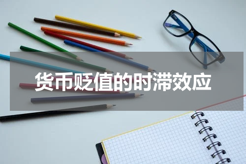货币贬值的时滞效应