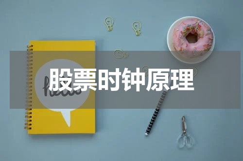 股票时钟原理