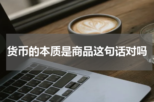 货币的本质是商品这句话对吗
