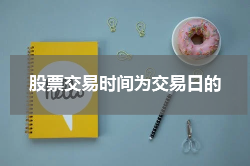 股票交易时间为交易日的