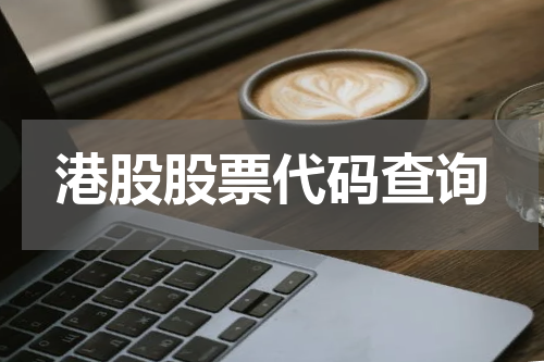 港股股票代码查询
