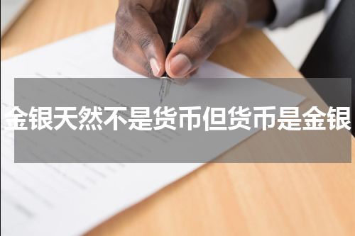 金银天然不是货币但货币是金银