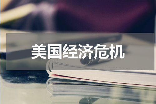 美国经济危机