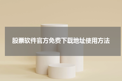 股票软件官方免费下载地址使用方法