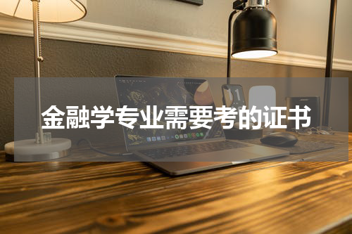 金融学专业需要考的证书