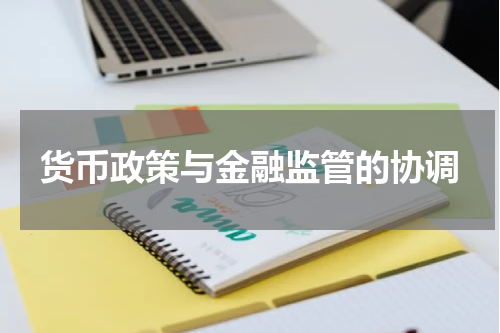 货币政策与金融监管的协调