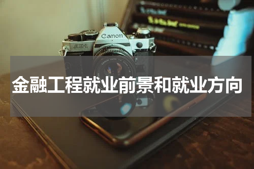 金融工程就业前景和就业方向