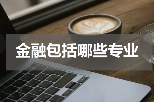 金融包括哪些专业