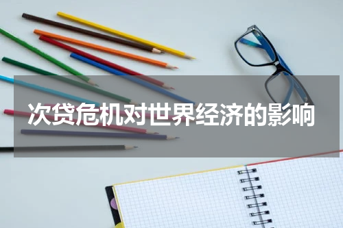 次贷危机对世界经济的影响