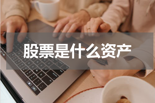 股票是什么资产