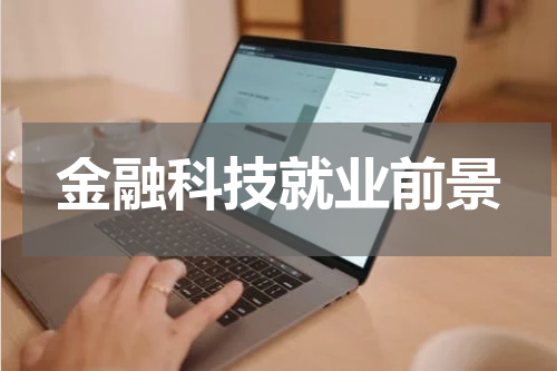 金融科技就业前景