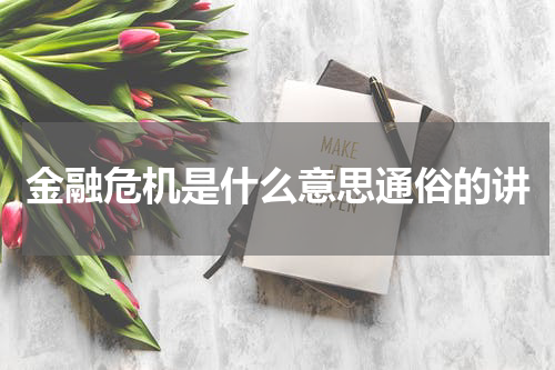 金融危机是什么意思通俗的讲