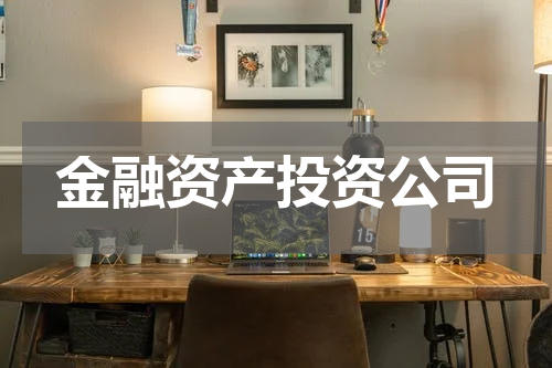 金融资产投资公司