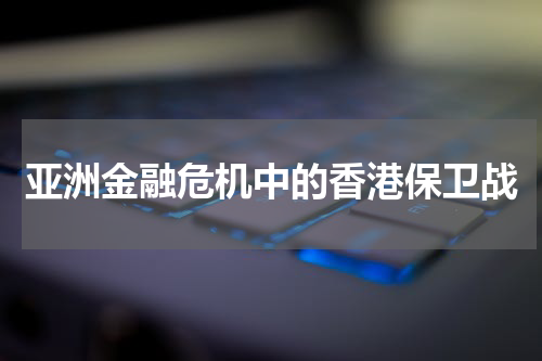 亚洲金融危机中的香港保卫战