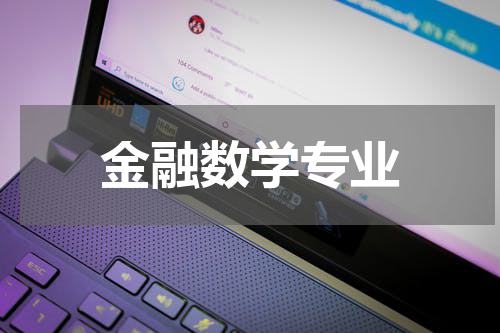 金融数学专业