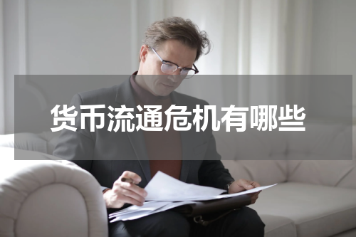 货币流通危机有哪些