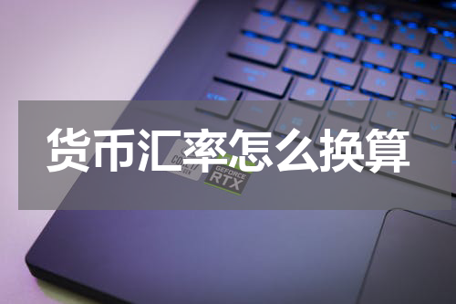 货币汇率怎么换算