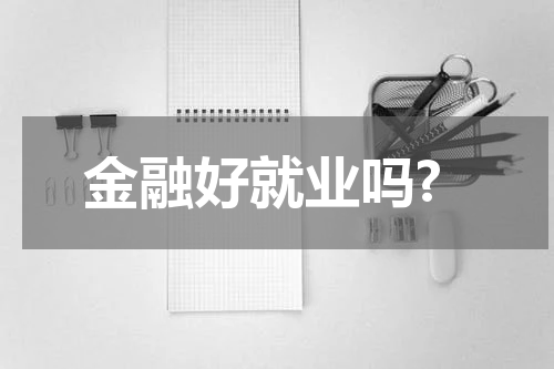 金融好就业吗?