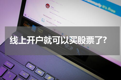 线上开户就可以买股票了?