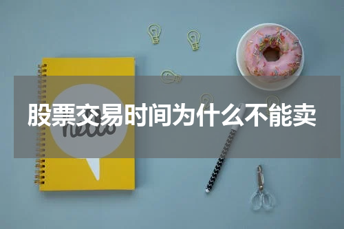 股票交易时间为什么不能卖