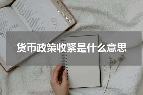 货币政策收紧是什么意思