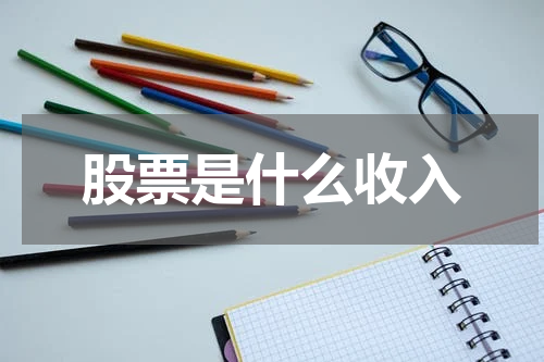 股票是什么收入