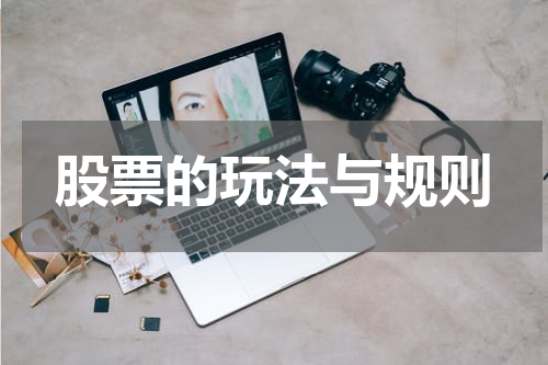 股票的玩法与规则