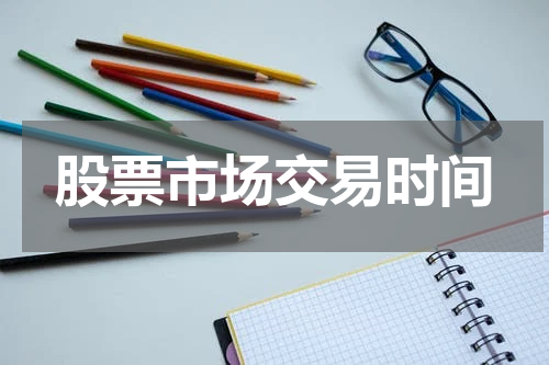股票市场交易时间