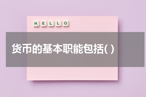 货币的基本职能包括( )