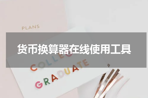货币换算器在线使用工具