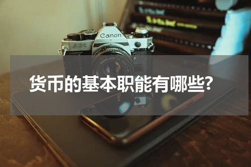 货币的基本职能有哪些?