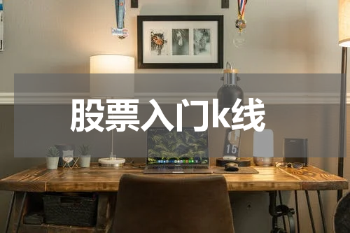 股票入门k线