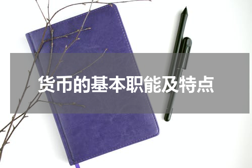 货币的基本职能及特点