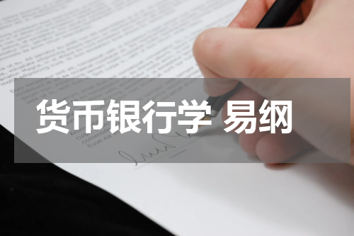 货币银行学 易纲
