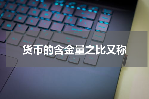 货币的含金量之比又称