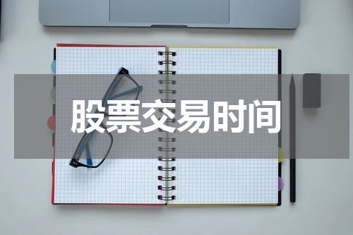 股票交易时间