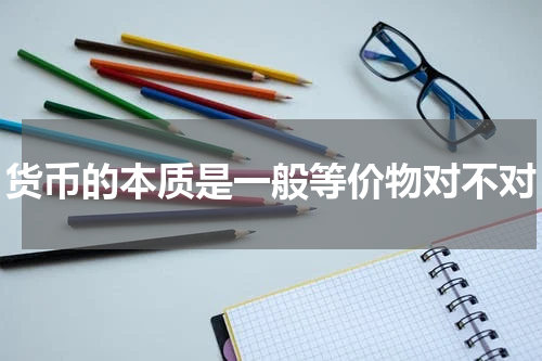 货币的本质是一般等价物对不对
