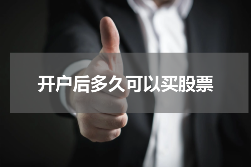 开户后多久可以买股票