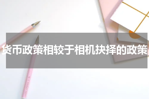 货币政策相较于相机抉择的政策
