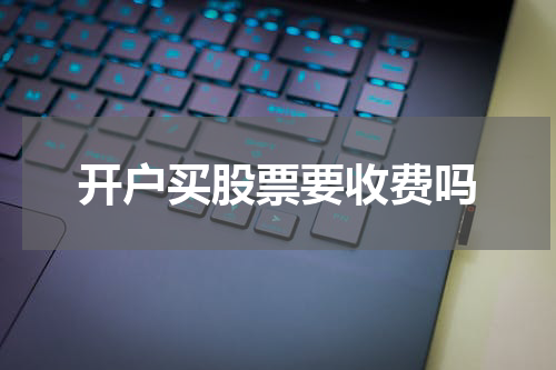 开户买股票要收费吗