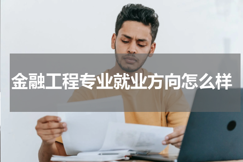金融工程专业就业方向怎么样