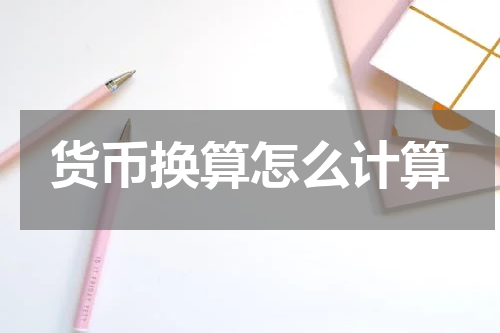 货币换算怎么计算