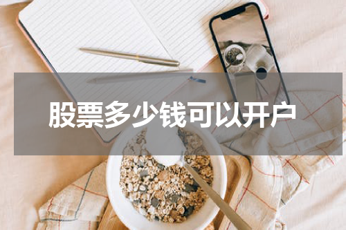 股票多少钱可以开户