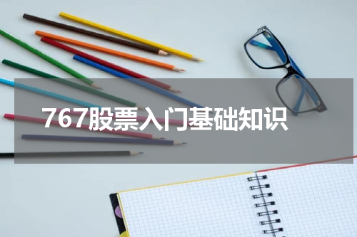 767股票入门基础知识