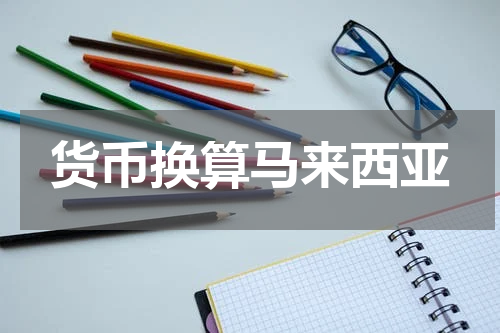 货币换算马来西亚