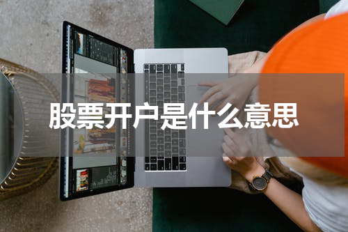 股票开户是什么意思