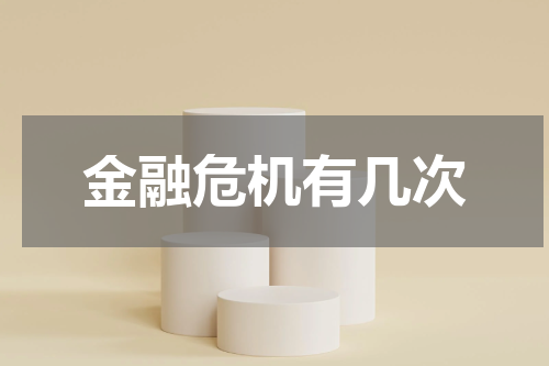 金融危机有几次